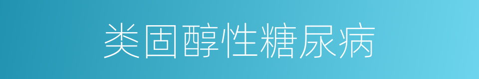 类固醇性糖尿病的同义词