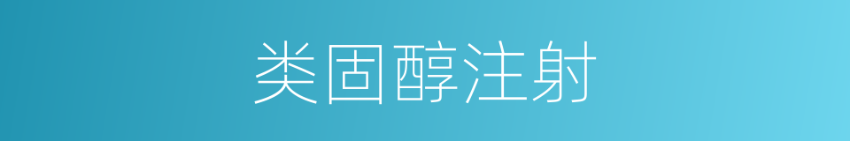 类固醇注射的同义词