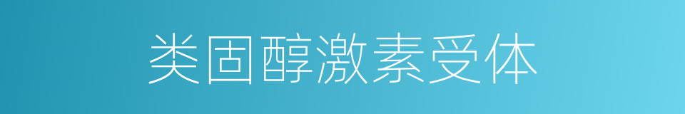 类固醇激素受体的同义词