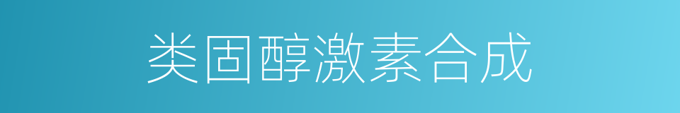 类固醇激素合成的同义词