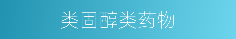 类固醇类药物的同义词