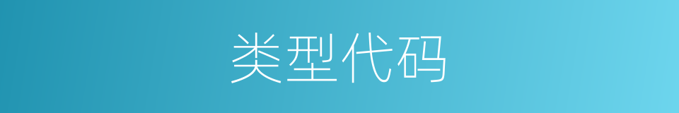 类型代码的同义词