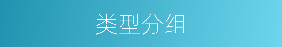 类型分组的同义词