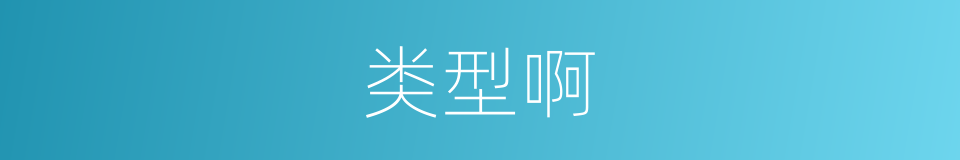 类型啊的同义词