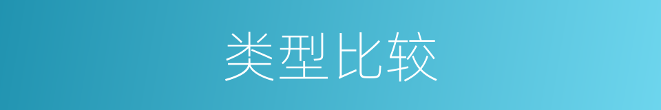 类型比较的同义词