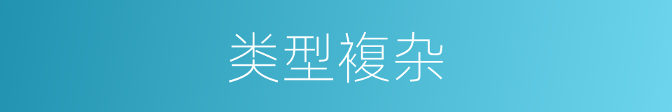类型複杂的同义词