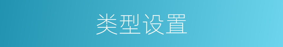 类型设置的同义词