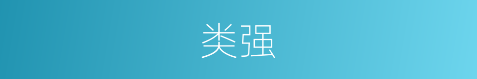 类强的同义词