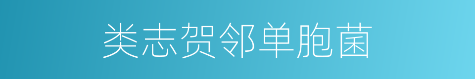 类志贺邻单胞菌的同义词