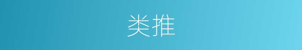 类推的意思