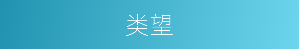 类望的同义词
