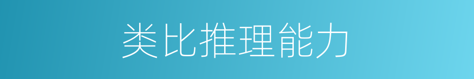 类比推理能力的同义词