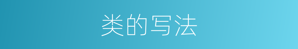 类的写法的意思