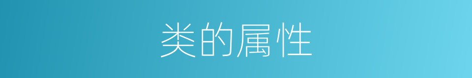 类的属性的同义词