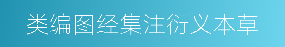 类编图经集注衍义本草的同义词