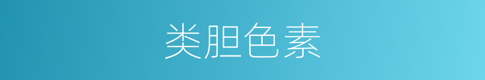 类胆色素的同义词
