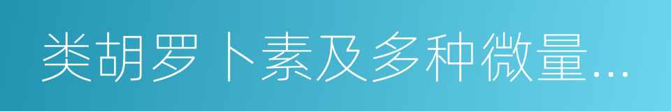 类胡罗卜素及多种微量元素的同义词