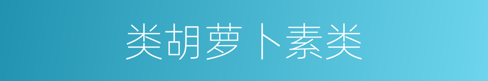 类胡萝卜素类的同义词