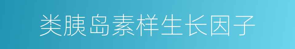 类胰岛素样生长因子的同义词