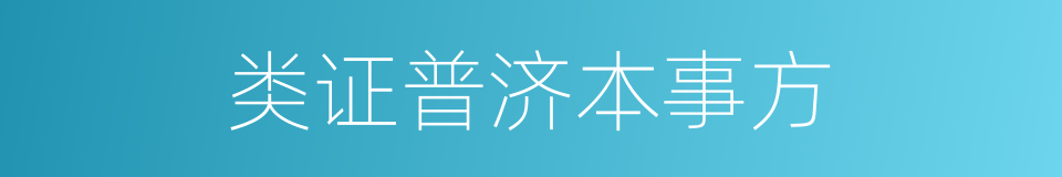 类证普济本事方的同义词