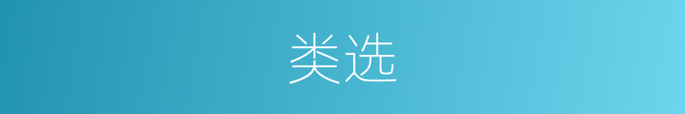 类选的意思