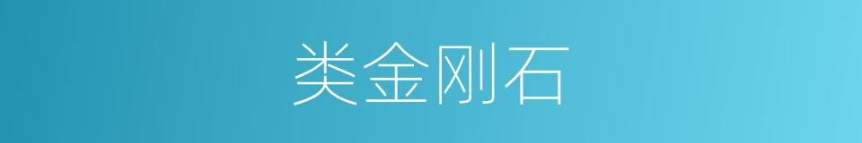 类金刚石的同义词