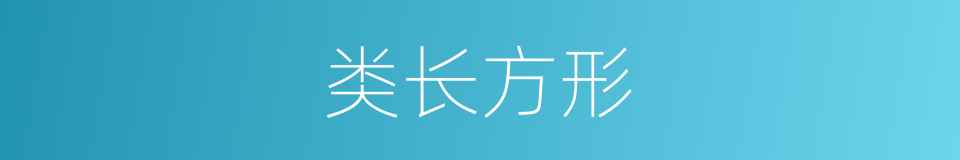 类长方形的同义词