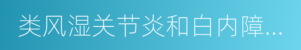 类风湿关节炎和白内障等疾病的同义词