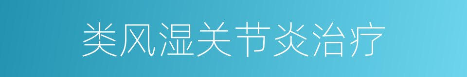 类风湿关节炎治疗的同义词