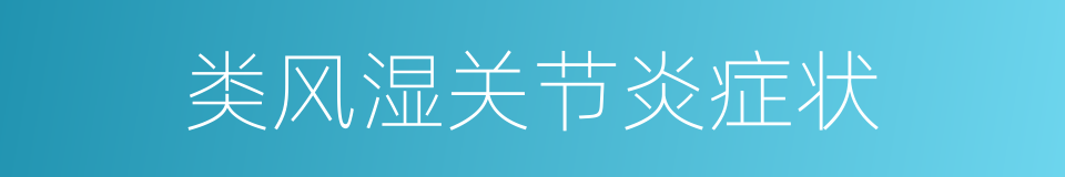 类风湿关节炎症状的同义词