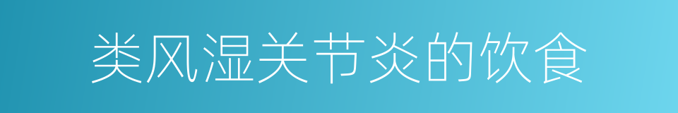 类风湿关节炎的饮食的同义词