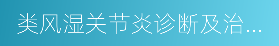 类风湿关节炎诊断及治疗指南的同义词