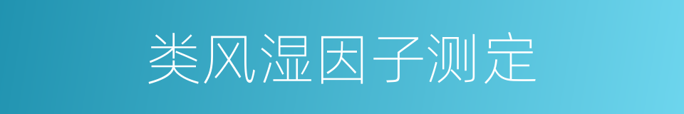 类风湿因子测定的同义词