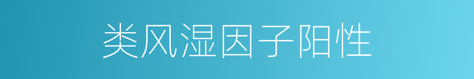 类风湿因子阳性的同义词