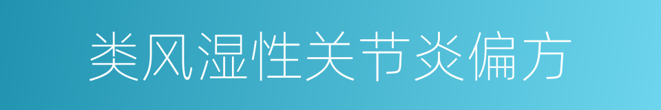 类风湿性关节炎偏方的同义词