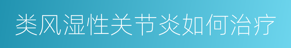 类风湿性关节炎如何治疗的同义词