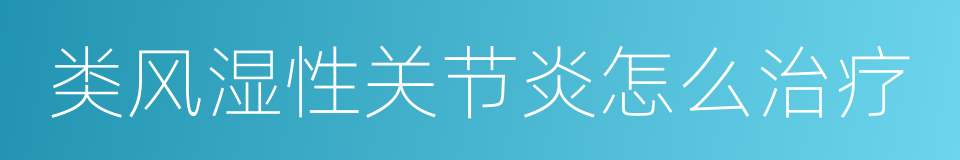 类风湿性关节炎怎么治疗的同义词