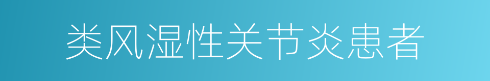 类风湿性关节炎患者的同义词