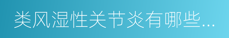 类风湿性关节炎有哪些症状的同义词