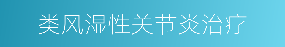 类风湿性关节炎治疗的同义词