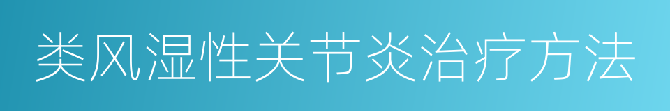 类风湿性关节炎治疗方法的同义词