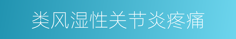 类风湿性关节炎疼痛的同义词