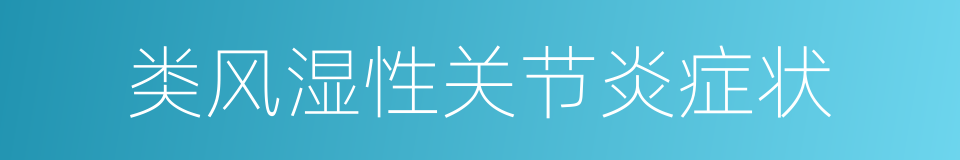 类风湿性关节炎症状的同义词