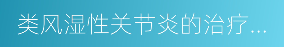 类风湿性关节炎的治疗方法的同义词