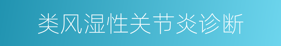 类风湿性关节炎诊断的同义词