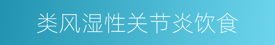 类风湿性关节炎饮食的同义词