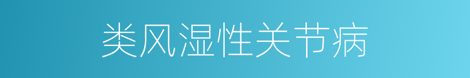 类风湿性关节病的同义词