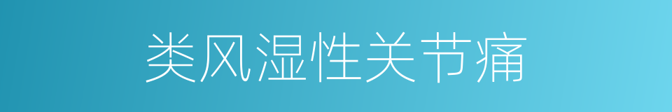 类风湿性关节痛的同义词