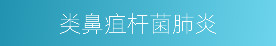 类鼻疽杆菌肺炎的同义词