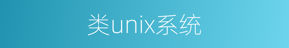 类unix系统的同义词